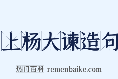 上杨大谏造句是什么意思的图片